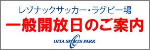 昭和電工サッカー・ラグビー場　　一般開放日のご案内