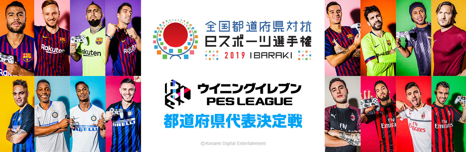 全国都道府県対抗　eスポーツ選手権　/　ウイニングイレブン　都道府県代表決定戦