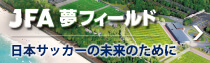 JFA 夢フィールド 日本サッカーの未来のために