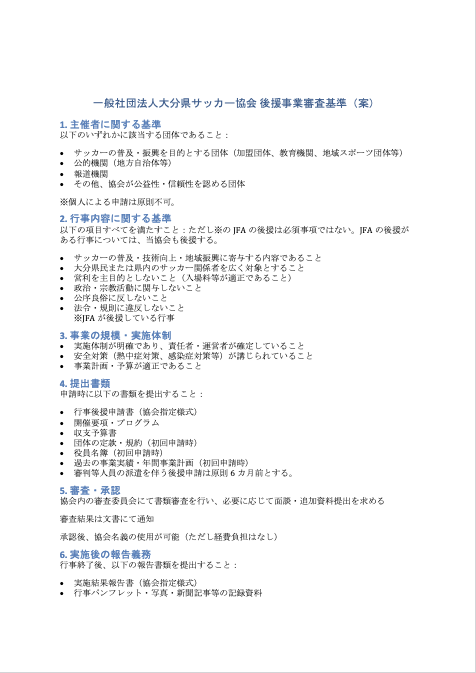 行事後援に関する基準