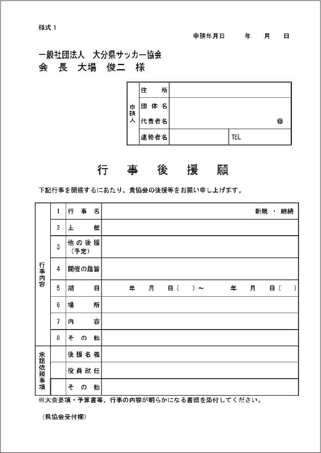 行事後援申請書ダウンロード