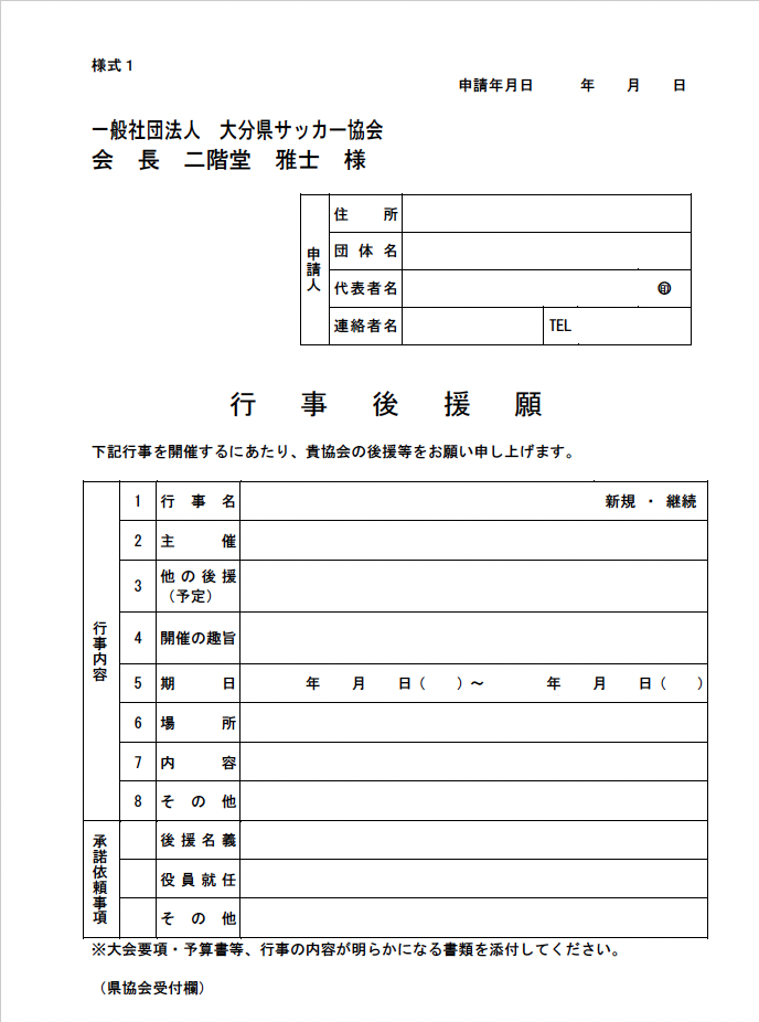 行事後援申請書ダウンロード