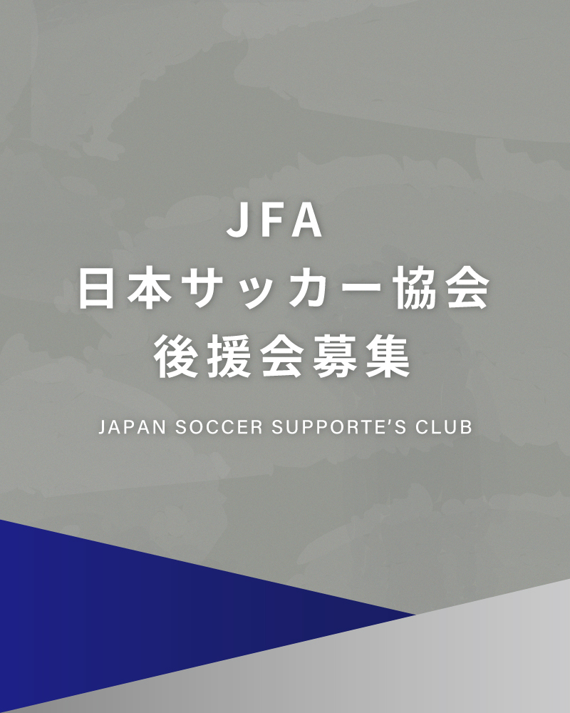 公益財団法人 日本サッカー協会（JFA）