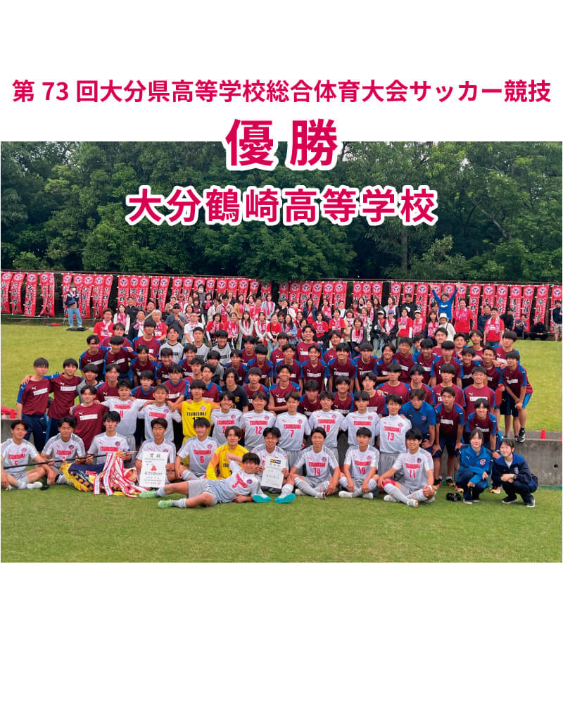 第73回大分県高等学校総合体育大会サッカー競技 決勝(6/2)試合結果