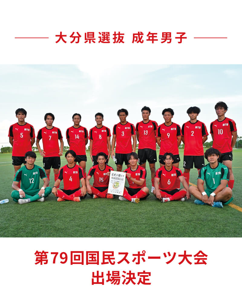 第73回大分県高等学校総合体育大会サッカー競技 決勝(6/2)試合結果