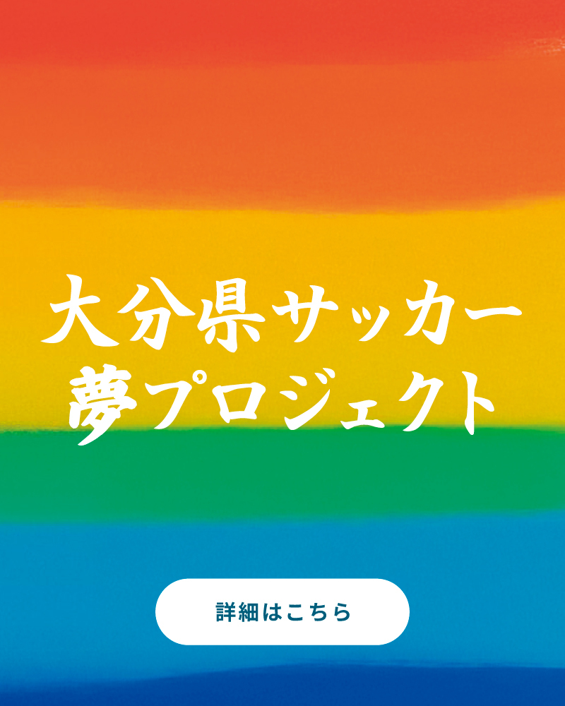 大分県サッカー夢プロジェクトに関するお知らせ