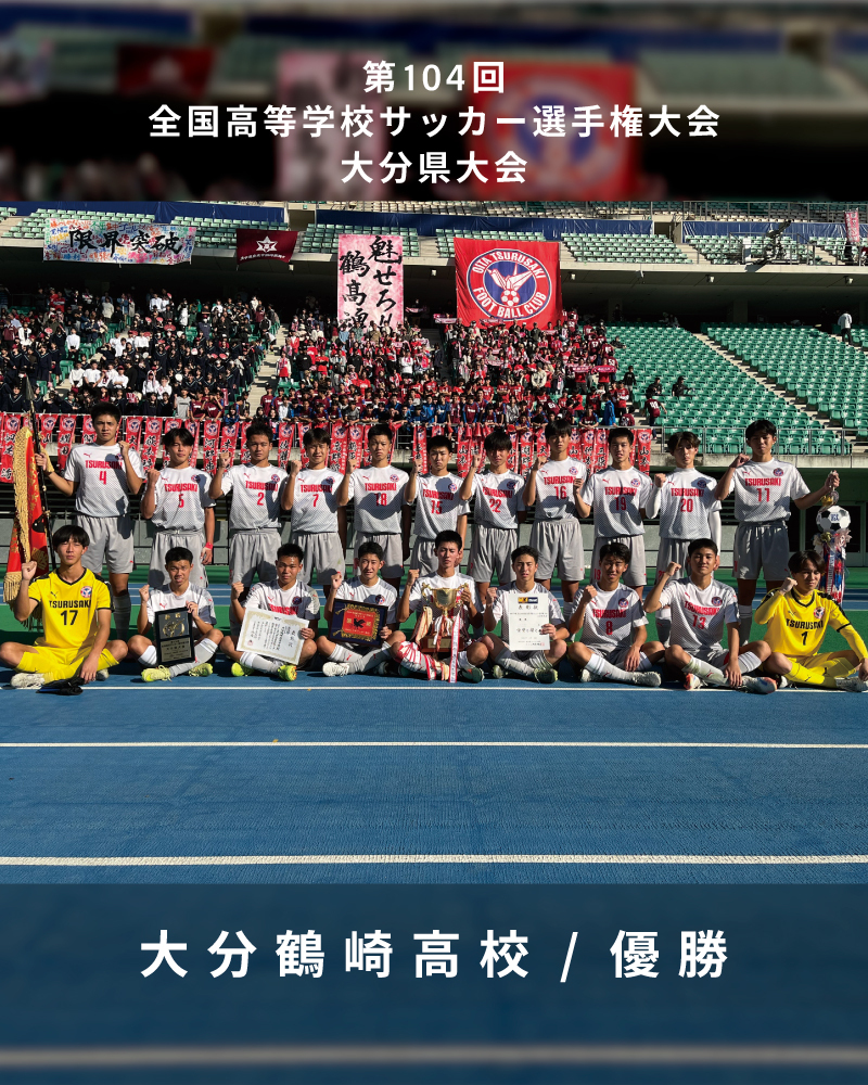 第73回大分県高等学校総合体育大会サッカー競技 決勝(6/2)試合結果