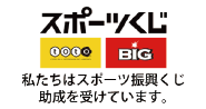 私たちはスポーツ振興くじ助成を受けています。