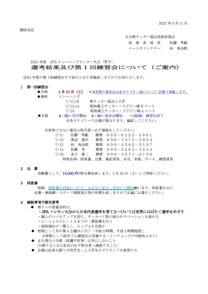 21年度大分県トレセン男子第1回練習会ご案内と同意書 一般社団法人大分県サッカー協会 Ofa