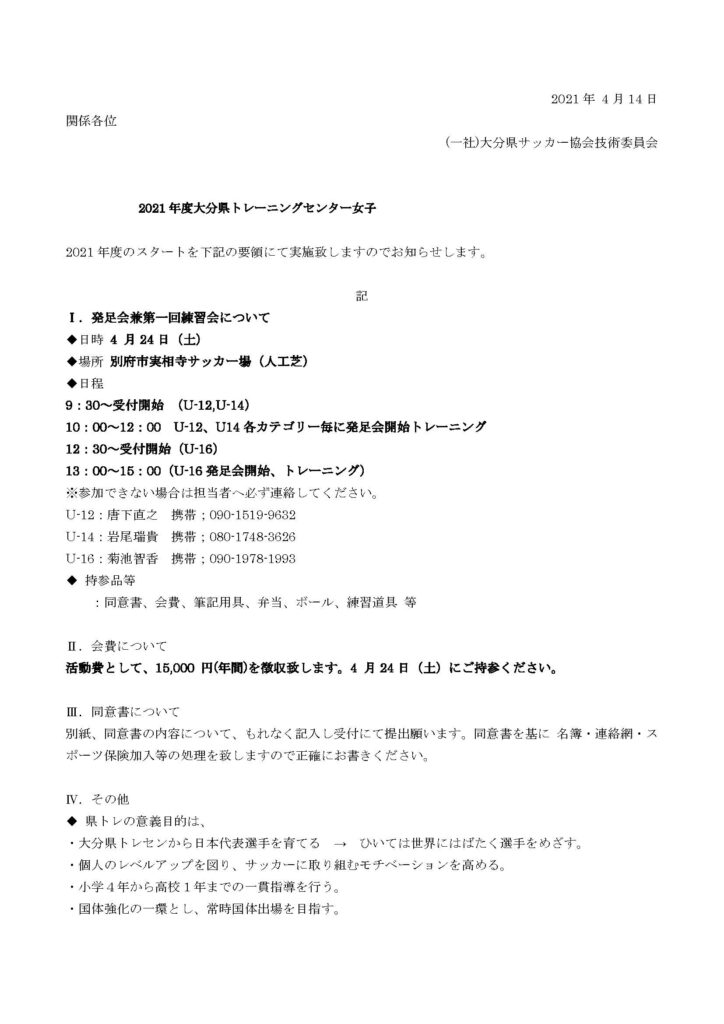 21年度大分県トレセン女子第1回練習会ご案内と同意書 一般社団法人大分県サッカー協会 Ofa