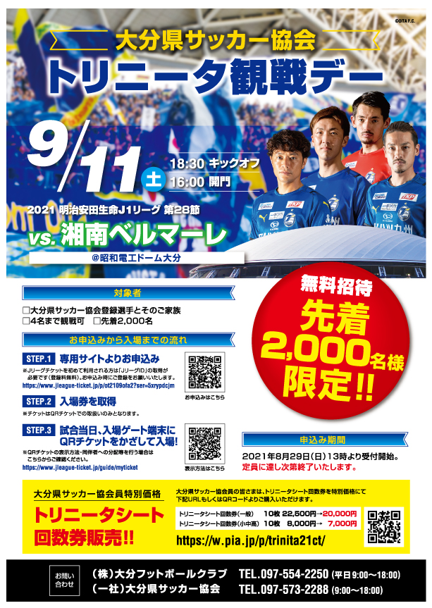 大分県サッカー協会 大分トリニータ観戦デーのお知らせ 一般社団法人大分県サッカー協会 Ofa