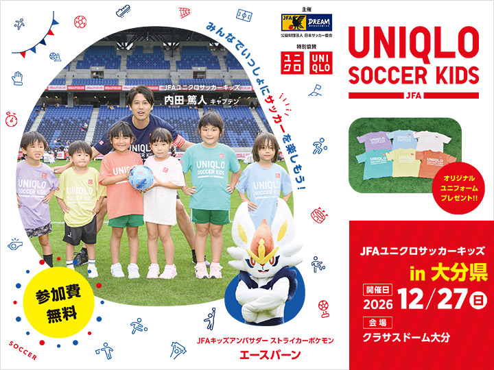 JFAユニクロサッカーキッズ in 大分 2026年12月27日 クラサスドーム大分